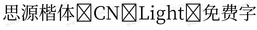 思源楷体 CN Light字体转换